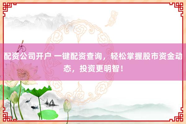 配资公司开户 一键配资查询，轻松掌握股市资金动态，投资更明智！